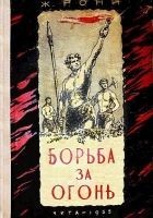 Читать книгу Борьба за огонь. Доисторический роман