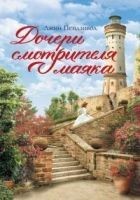 Читать книгу Дочери смотрителя маяка