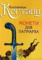 Читать книгу Монети для патріарха