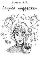 Читать книгу Служба поддержки
