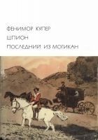 Читать книгу Шпион. Последний из могикан