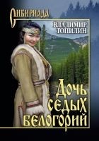Читать книгу Дочь седых белогорий