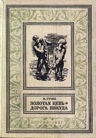 Читать книгу Золотая цепь. Дорога никуда