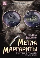 Читать книгу Метла Маргариты. Ключи к роману Булгакова