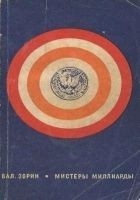 Читать книгу Мистеры миллиарды