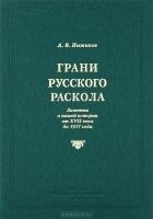 Читать книгу Грани русского раскола