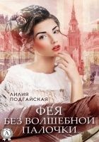 Читать книгу Фея без волшебной палочки