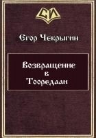Читать книгу Возвращение в Тооредаан (новый вариант) (СИ)