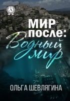 Читать книгу Мир после: Водный мир