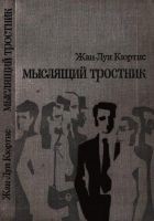 Читать книгу Мыслящий тростник