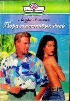 Читать книгу Пора счастливых дней