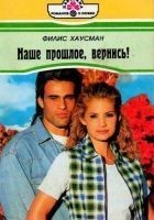 Читать книгу Наше прошлое, вернись!