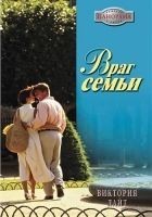 Читать книгу Враг семьи