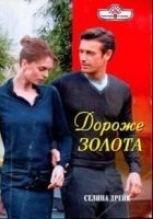 Читать книгу Дороже золота