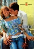 Читать книгу Не оглядывайся назад