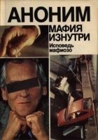 Читать книгу Мафия изнутри. Исповедь мафиозо