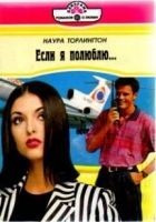 Читать книгу Если я полюблю…