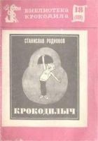 Читать книгу Крокодилыч