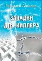 Читать книгу Западня для киллера