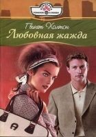 Читать книгу Любовная жажда