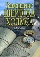 Читать книгу Завещание Шерлока Холмса