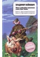 Читать книгу Жизнь и необычайные приключения солдата Ивана Чонк