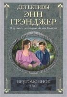 Читать книгу Неугомонное зло