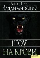 Читать книгу Шоу на крови