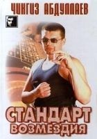 Читать книгу Стандарт возмездия