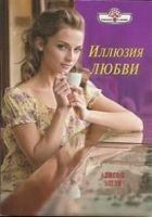 Читать книгу Иллюзия любви