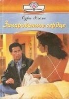 Читать книгу Зачарованное сердце