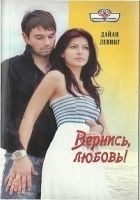Читать книгу Вернись, любовь!