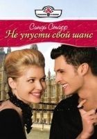 Читать книгу Не упусти свой шанс