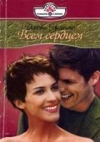 Читать книгу Всем сердцем