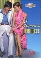 Читать книгу Укротитель принцесс