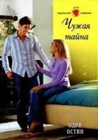Читать книгу Чужая тайна