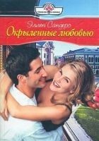 Читать книгу Окрыленные любовью