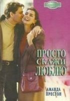 Читать книгу Просто скажи люблю