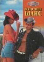 Читать книгу Всего один шанс