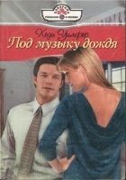 Читать книгу Под музыку дождя