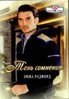 Читать книгу Тень сомнения. Любитель свободы