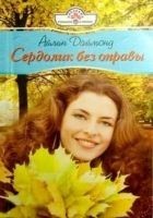Читать книгу Сердолик без оправы