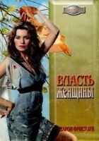 Читать книгу Власть женщины