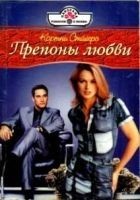 Читать книгу Препоны любви
