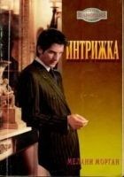 Читать книгу Интрижка