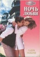 Читать книгу Ночь любви