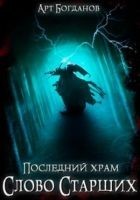 Читать книгу Слово Старших