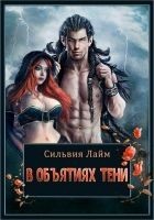Читать книгу В объятиях Тени