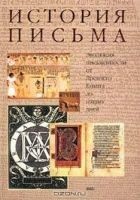 Читать книгу История письма: Эволюция письменности от Древнего