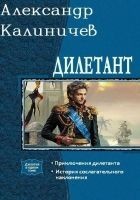 Читать книгу Дилетант. Дилогия